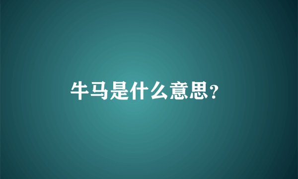 牛马是什么意思？