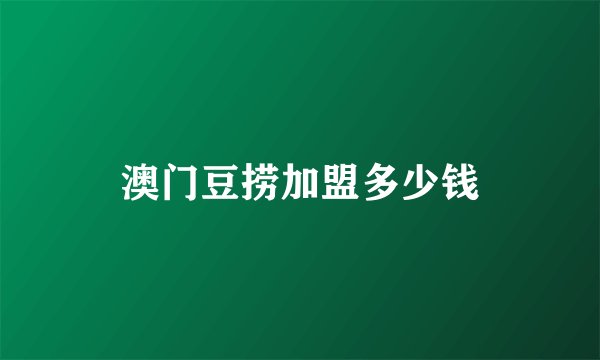 澳门豆捞加盟多少钱