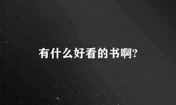 有什么好看的书啊?