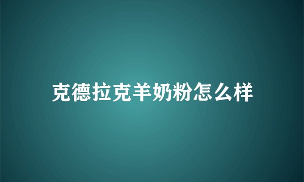 克德拉克羊奶粉怎么样
