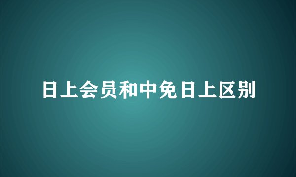 日上会员和中免日上区别