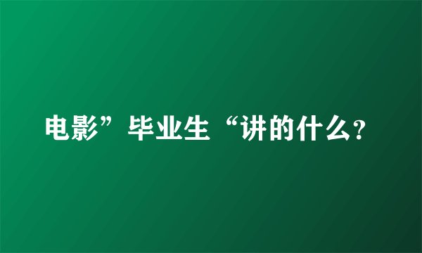 电影”毕业生“讲的什么？