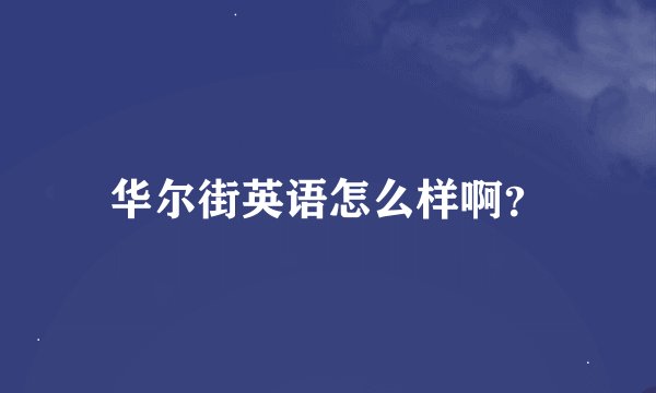 华尔街英语怎么样啊？