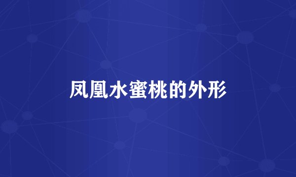 凤凰水蜜桃的外形