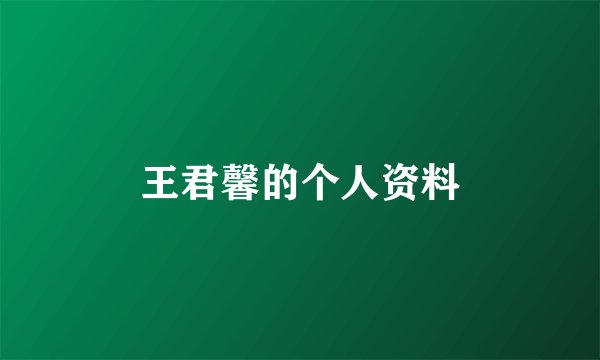 王君馨的个人资料