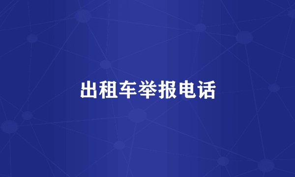 出租车举报电话
