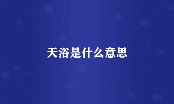 天浴是什么意思