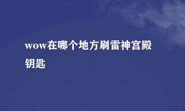 wow在哪个地方刷雷神宫殿钥匙