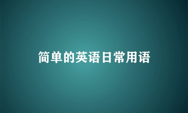 简单的英语日常用语