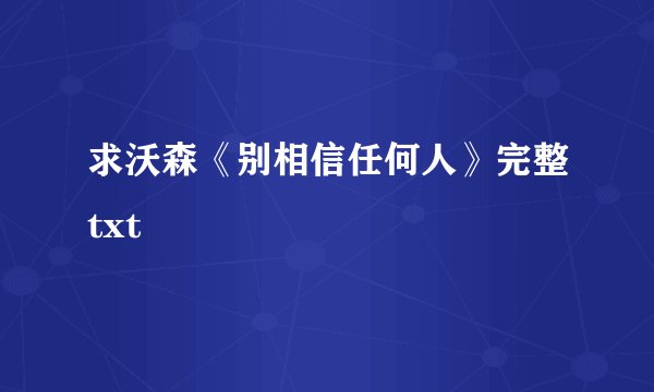 求沃森《别相信任何人》完整txt