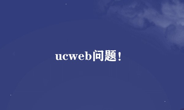 ucweb问题！