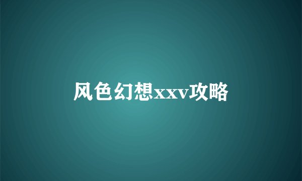 风色幻想xxv攻略