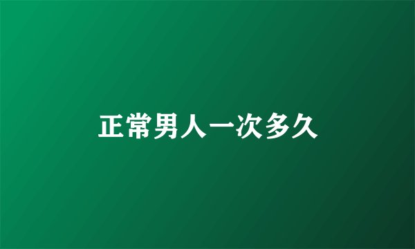 正常男人一次多久