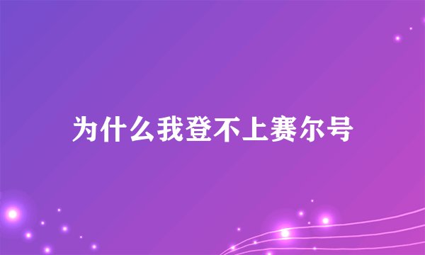 为什么我登不上赛尔号