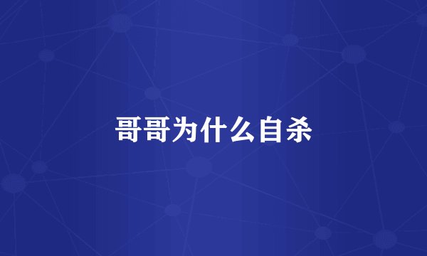 哥哥为什么自杀