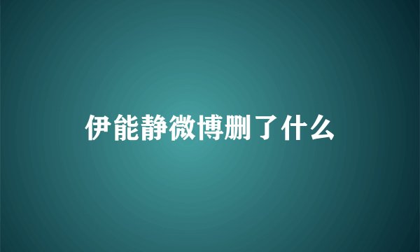 伊能静微博删了什么