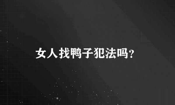 女人找鸭子犯法吗？