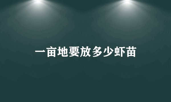 一亩地要放多少虾苗