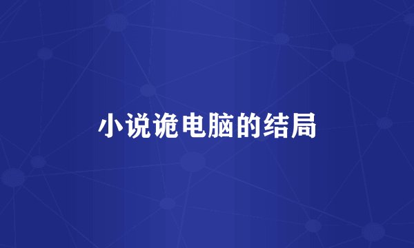 小说诡电脑的结局