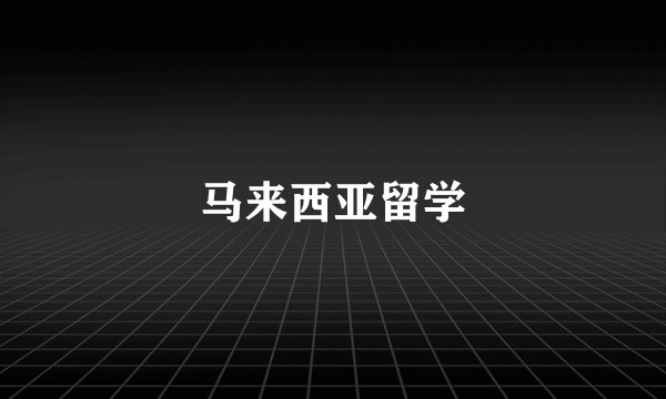 马来西亚留学