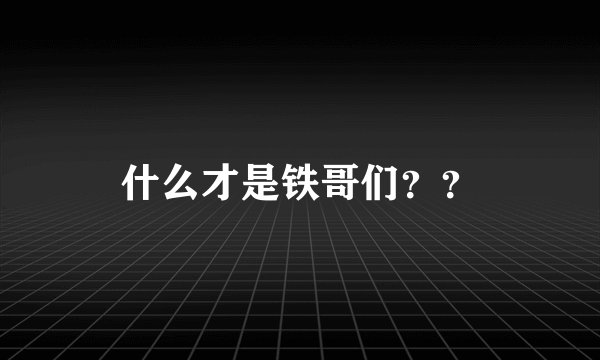 什么才是铁哥们？？