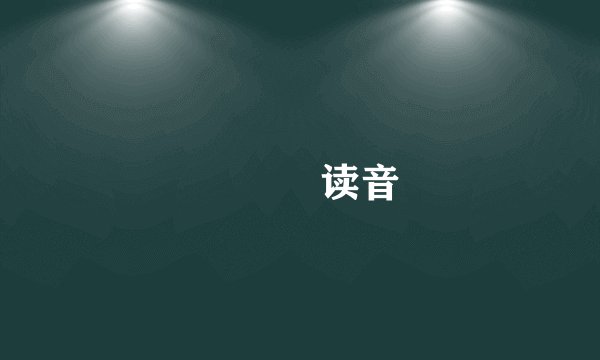 囧莔冏读音