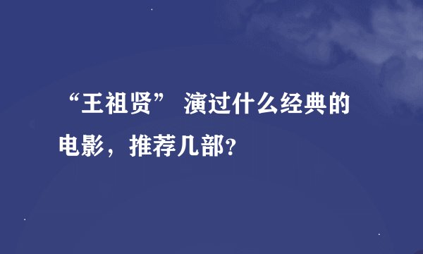 “王祖贤” 演过什么经典的电影，推荐几部？