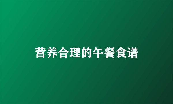 营养合理的午餐食谱