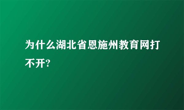 为什么湖北省恩施州教育网打不开?