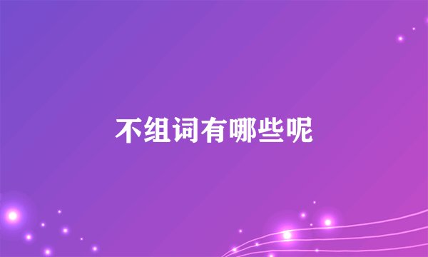 不组词有哪些呢