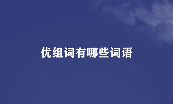 优组词有哪些词语