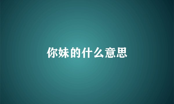 你妹的什么意思