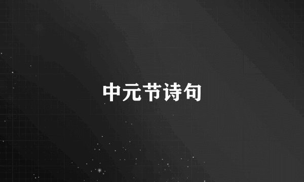 中元节诗句
