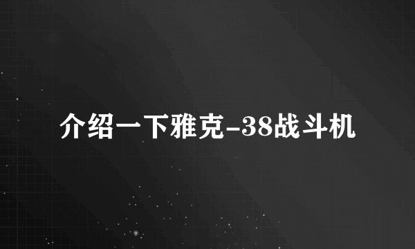 介绍一下雅克-38战斗机