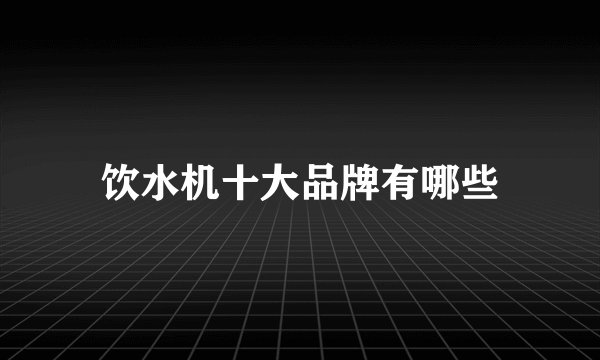 饮水机十大品牌有哪些