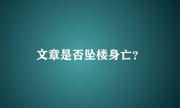 文章是否坠楼身亡？