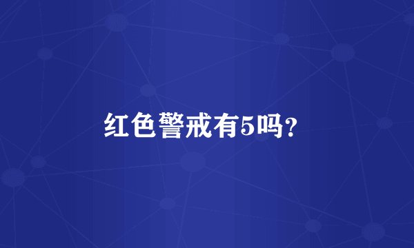 红色警戒有5吗？