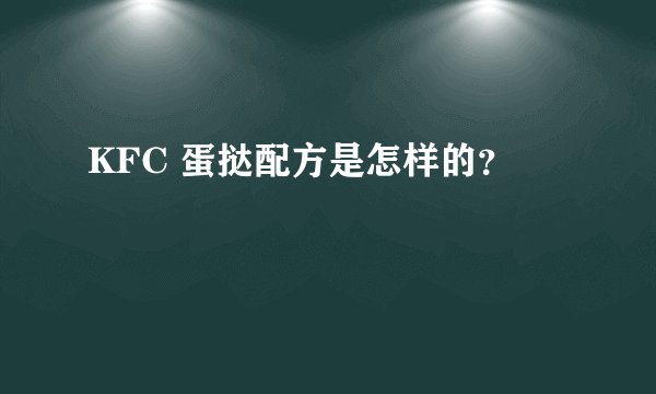KFC 蛋挞配方是怎样的？