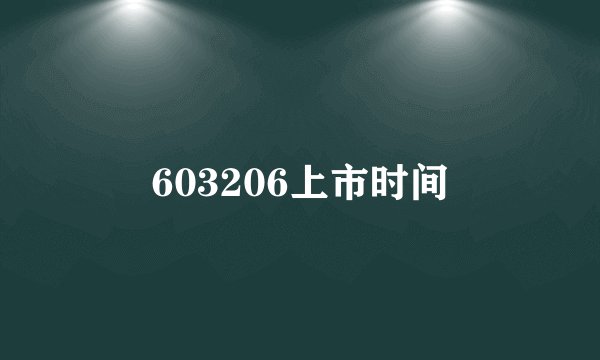 603206上市时间