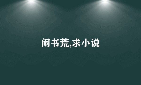 闹书荒,求小说