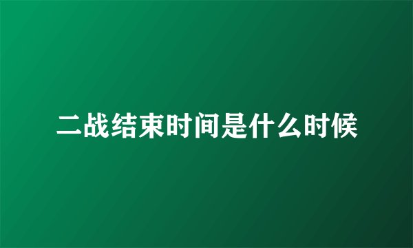 二战结束时间是什么时候