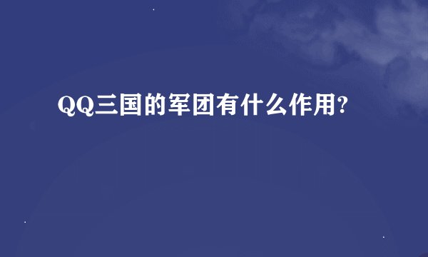 QQ三国的军团有什么作用?