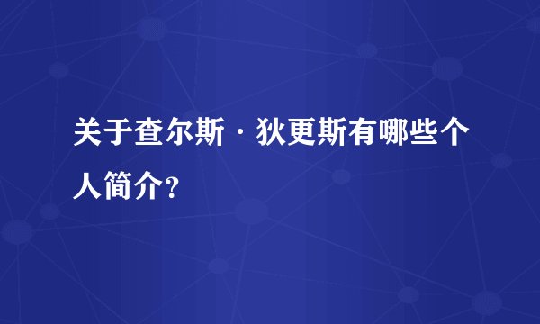 关于查尔斯·狄更斯有哪些个人简介？