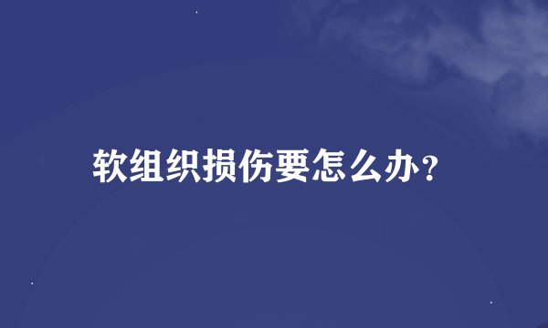 软组织损伤要怎么办？