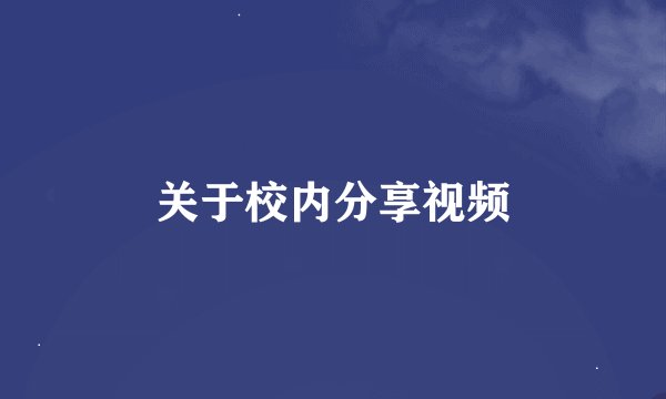 关于校内分享视频