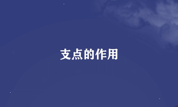 支点的作用