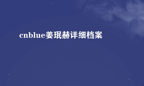 cnblue姜珉赫详细档案