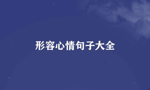 形容心情句子大全