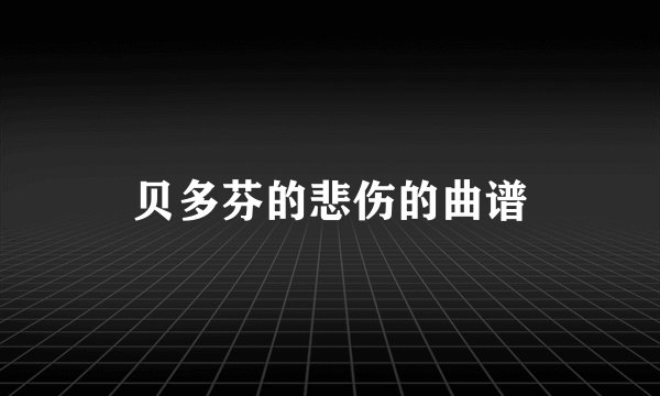 贝多芬的悲伤的曲谱