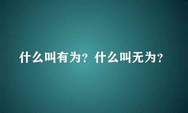 什么叫有为？什么叫无为？